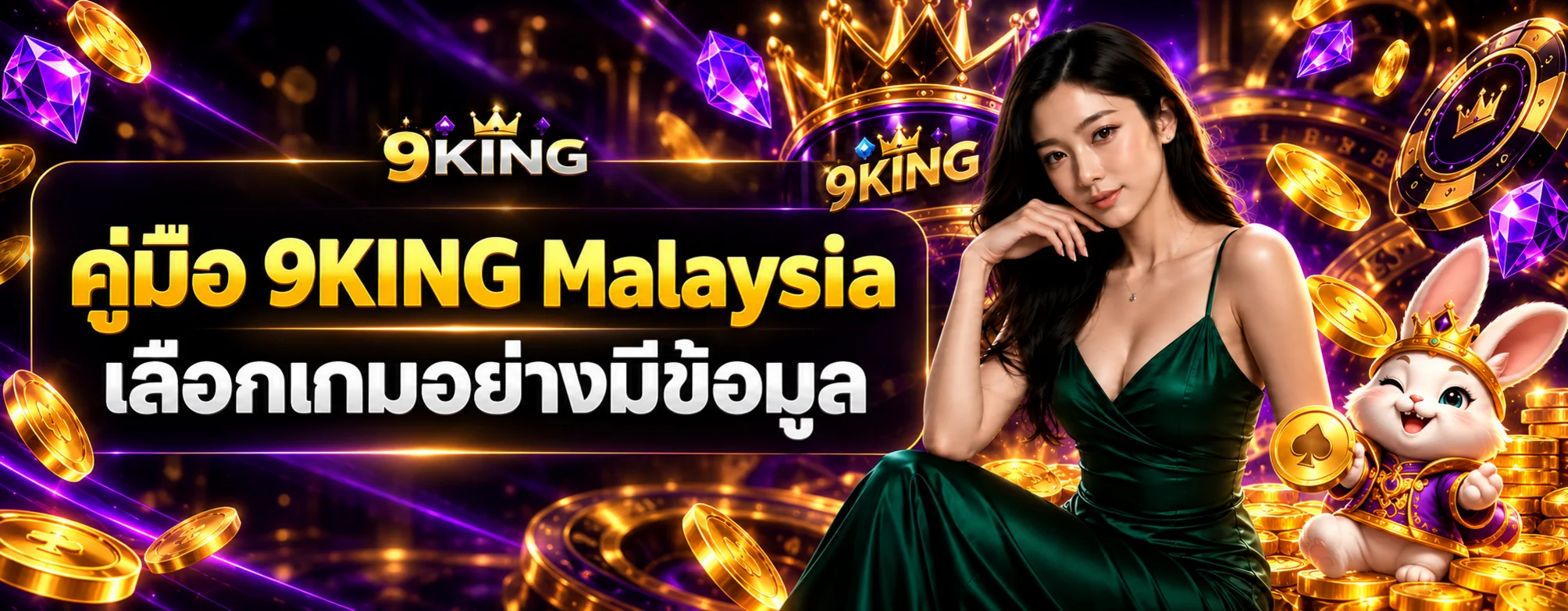 9KING Malaysia | คู่มือเลือกเกม สล็อต คาสิโน กีฬา