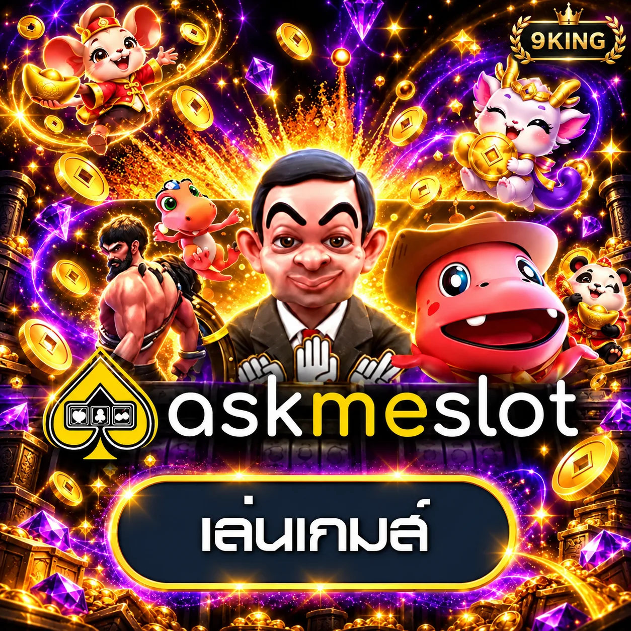 ทดลองเกม AskMeSlot กับ 9KING