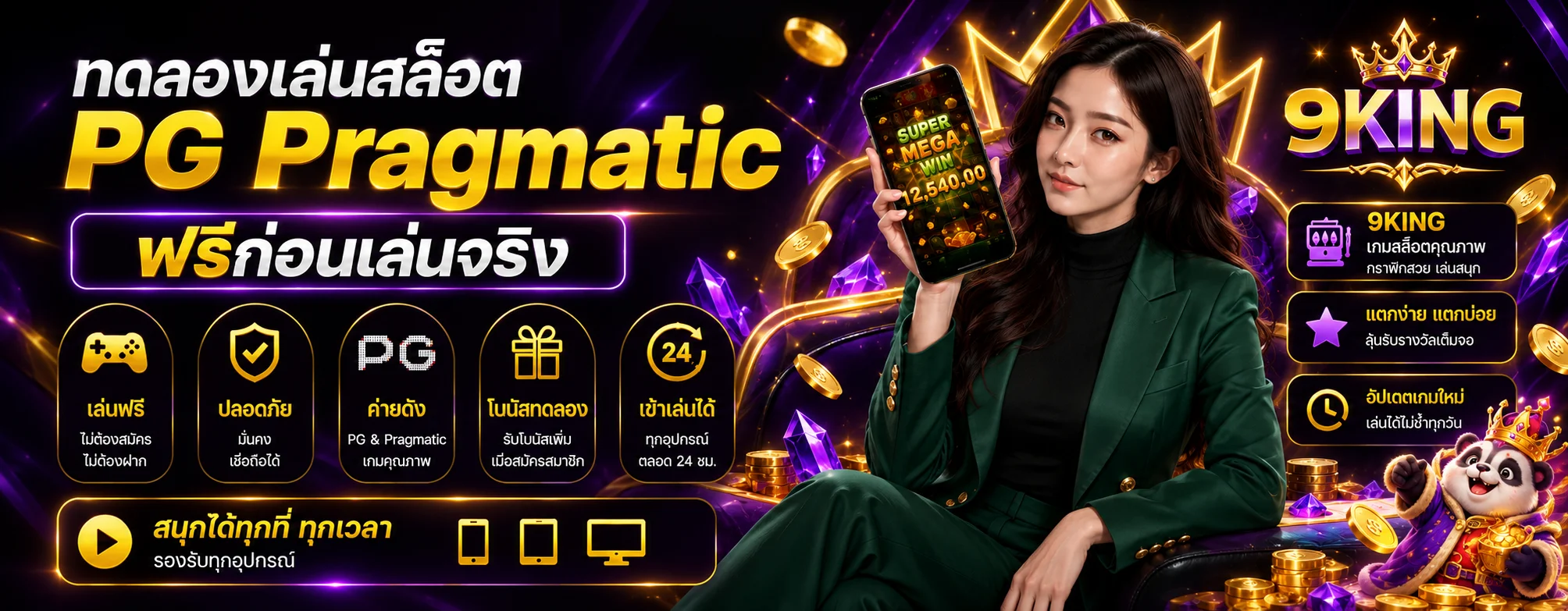9KING ทดลองเล่นสล็อต เรียนรู้เกมก่อนใช้เงินจริง พร้อมงานภาพแบรนด์ 9KING