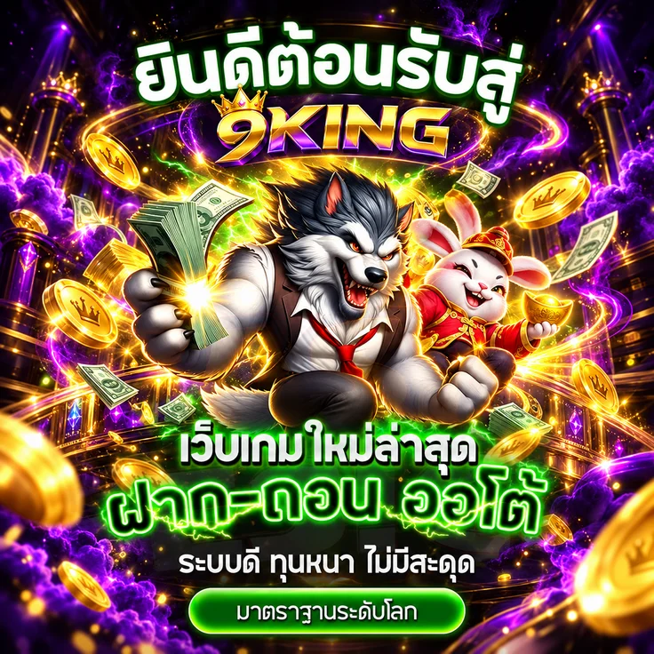 ทางเข้า 9KING พร้อมตัวละครเกม PG Soft